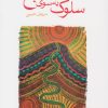 کتاب سلوک به سوی صبح | انتشارات ماهی
