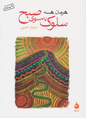 کتاب سلوک به سوی صبح | انتشارات ماهی