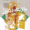 کتاب ما از نگاه دیگران ( 1) | انتشارات سیب سرخ