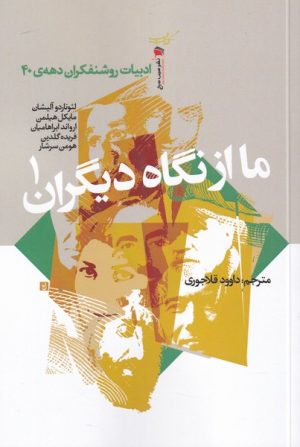 کتاب ما از نگاه دیگران ( 1) | انتشارات سیب سرخ