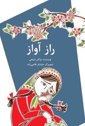 کتاب راز آواز | انتشارات کانون پرورش فکری کودکان و نوجوانان