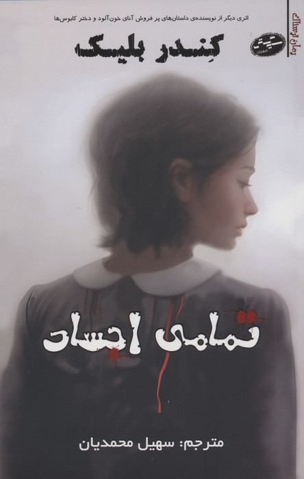 کتاب تمامی اجساد | انتشارات سایه گستر