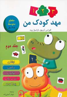 کتاب مهد کودک من 2 | انتشارات در دانش بهمن