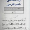 کتاب وزن شناسی شعر فارسی | انتشارات فردوس