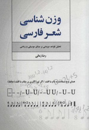 کتاب وزن شناسی شعر فارسی | انتشارات فردوس