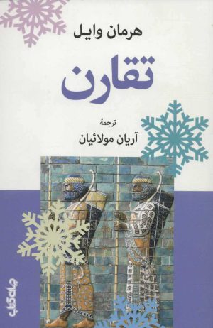 کتاب تقارن | انتشارات موسسه فرهنگی هنری جهان کتاب