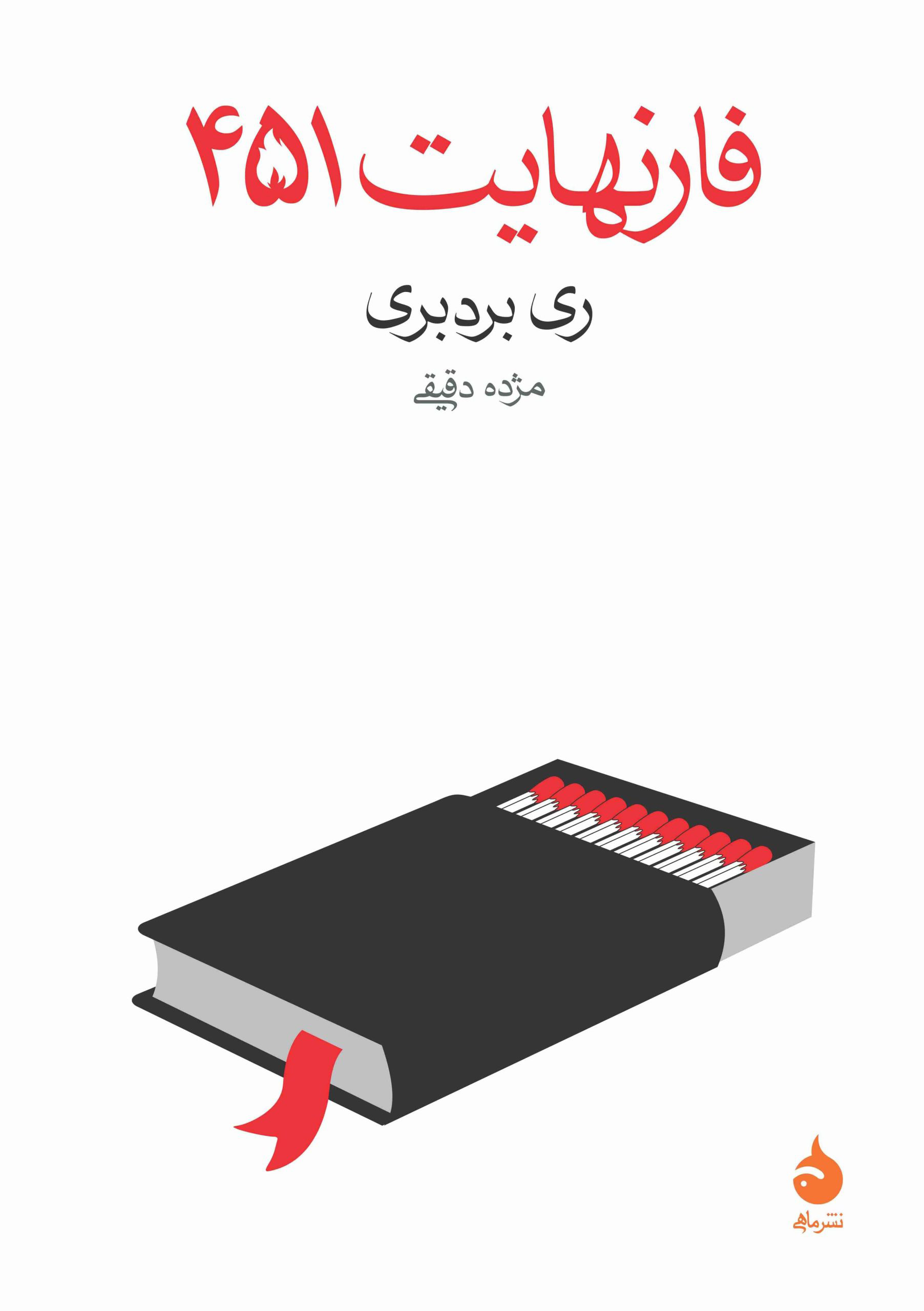 کتاب فارنهایت 451 | انتشارات ماهی