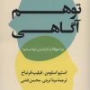 کتاب توهم آگاهی | انتشارات کتاب کوله پشتی