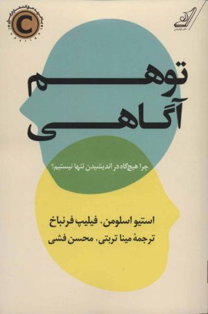 کتاب توهم آگاهی | انتشارات کتاب کوله پشتی