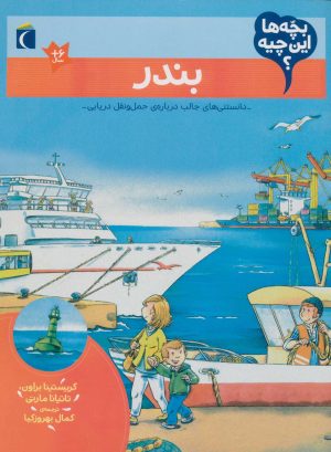 کتاب بندر | انتشارات محراب قلم