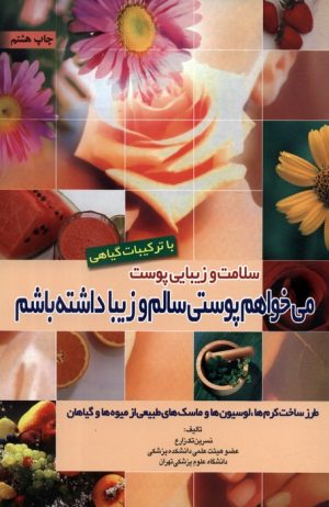 کتاب سلامت و زیبایی پوست با ترکیبات گیاهی | انتشارات شقایق