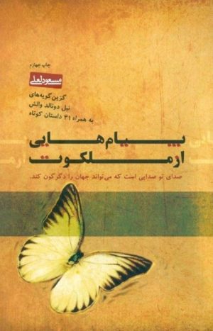 کتاب پیام هایی از ملکوت | انتشارات پندار تابان