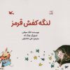 کتاب لنگه کفش قرمز | انتشارات کانون پرورش فکری کودکان و نوجوانان