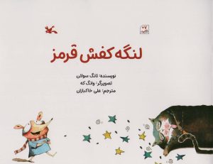 کتاب لنگه کفش قرمز | انتشارات کانون پرورش فکری کودکان و نوجوانان