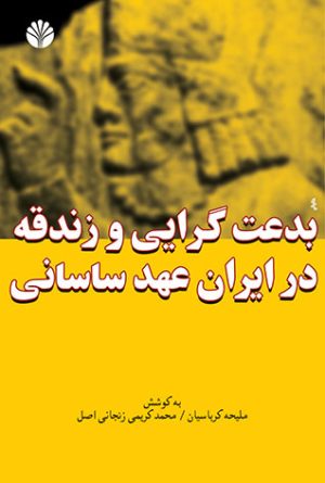 کتاب بدعت گرایی و زندقه در ایران عهد ساسانی | انتشارات اختران