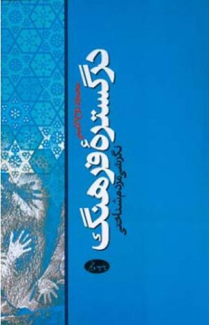 کتاب در گستره فرهنگ | انتشارات اطلاعات