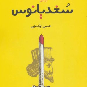 کتاب تراژدی سغدیانوس | انتشارات افراز