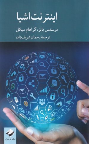 کتاب اینترنت اشیا | انتشارات کرگدن