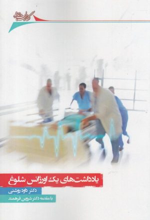 کتاب یادداشت های یک اورژانس شلوغ | انتشارات نگارستان اندیشه