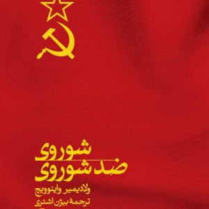 کتاب شوروی ضد شوروی | انتشارات نشر ثالث