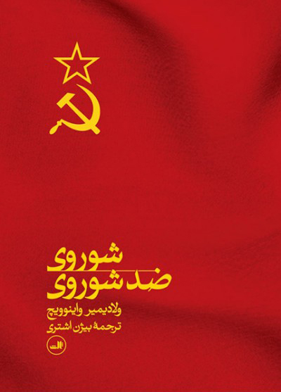 کتاب شوروی ضد شوروی | انتشارات نشر ثالث