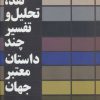 کتاب نقد،تحلیل و تفسیر چند داستان معتبر جهان - جلد دوم | انتشارات افراز