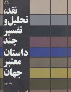 کتاب نقد،تحلیل و تفسیر چند داستان معتبر جهان - جلد دوم | انتشارات افراز