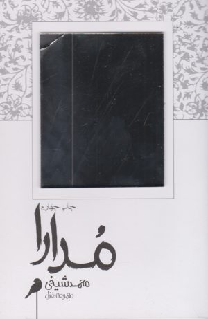 کتاب مدارا | انتشارات فصل پنجم