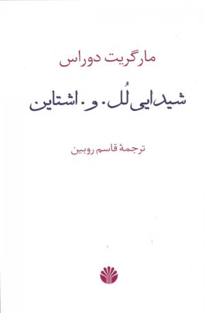 کتاب شیدایی لل. و. اشتاین | انتشارات اختران