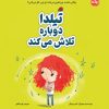 کتاب تیلدا دوباره تلاش می کند | انتشارات برکه آبی