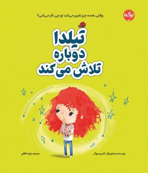 کتاب تیلدا دوباره تلاش می کند | انتشارات برکه آبی