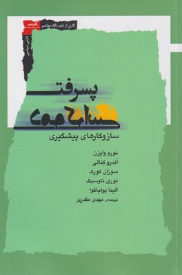 کتاب پسرفت دموکراسی | انتشارات نگاه معاصر
