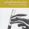 کتاب تحلیل داده های اقتصادی | انتشارات دنیای اقتصاد