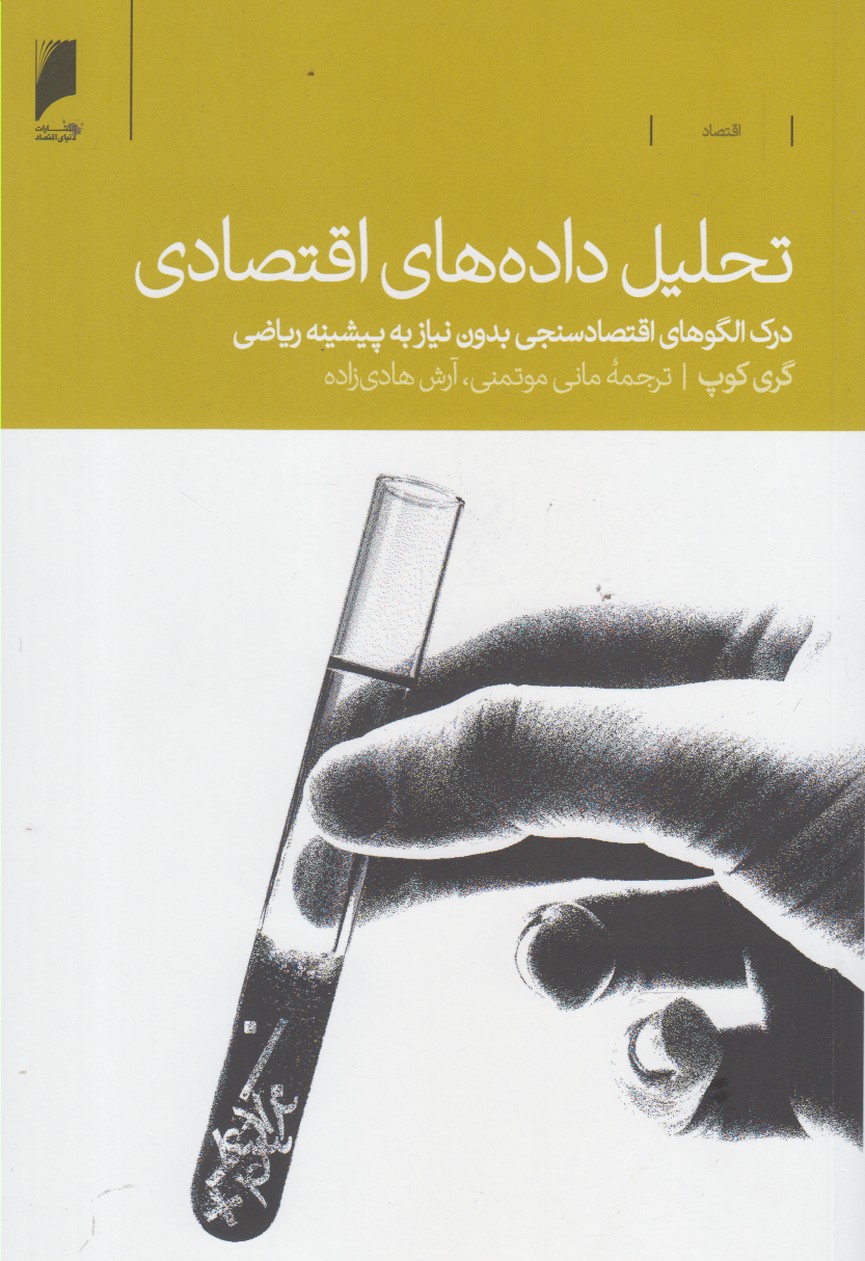 کتاب تحلیل داده های اقتصادی | انتشارات دنیای اقتصاد
