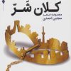 کتاب کلان شر | انتشارات قدیانی