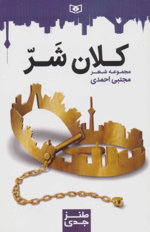 کتاب کلان شر | انتشارات قدیانی