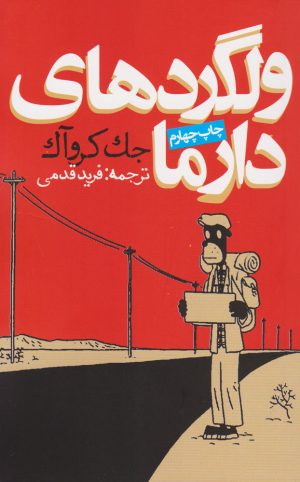 کتاب ولگردهای دارما | انتشارات روزنه