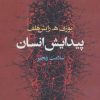کتاب پیدایش انسان | انتشارات آگه