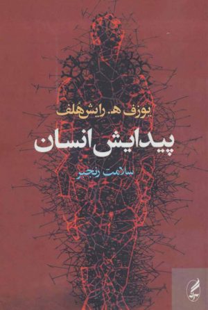 کتاب پیدایش انسان | انتشارات آگه