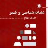 کتاب نشانه شناسی و شعر | انتشارات سیب سرخ