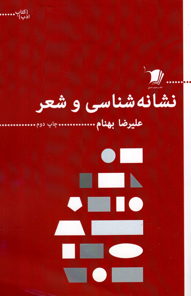 کتاب نشانه شناسی و شعر | انتشارات سیب سرخ