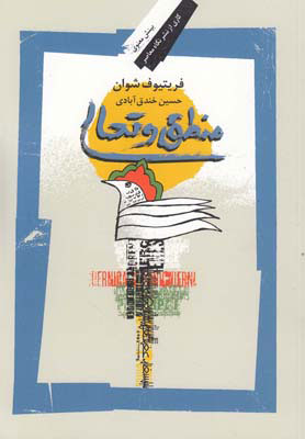 کتاب منطق و تعالی | انتشارات نگاه معاصر