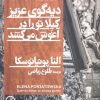 کتاب دیه گوی عزیز کیلا تو را در آغوش می کشد | انتشارات نشر نی