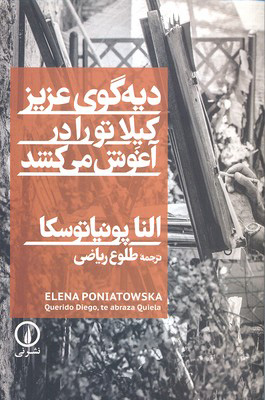 کتاب دیه گوی عزیز کیلا تو را در آغوش می کشد | انتشارات نشر نی
