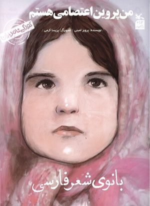 کتاب من پروین اعتصامی هستم: بانوی شعر فارسی | انتشارات کانون پرورش فکری کودکان و نوجوانان