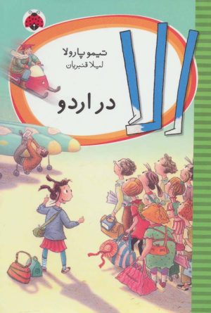 کتاب الا در اردو | انتشارات شهر قلم