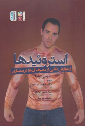 کتاب استروئیدها | انتشارات حتمی