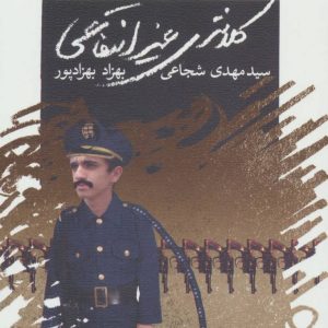 کتاب کلانتری غیرانتفاعی | انتشارات نیستان