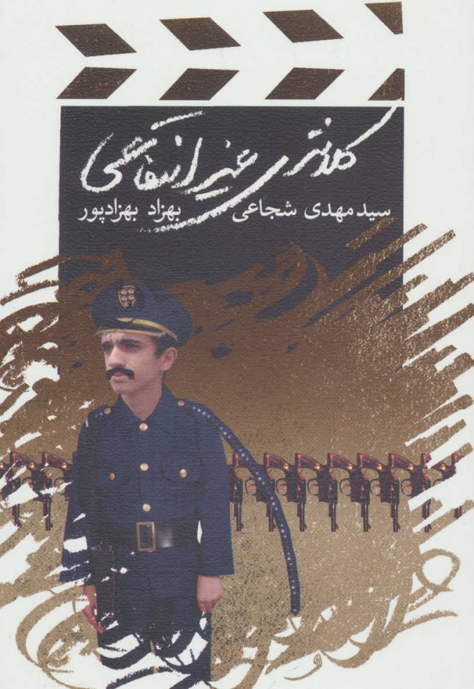 کتاب کلانتری غیرانتفاعی | انتشارات نیستان