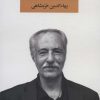 کتاب مجموعه اشعار بهاءالدین خرمشاهی | انتشارات نگاه